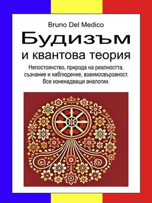 cover image of Будизъм и квантова теория.